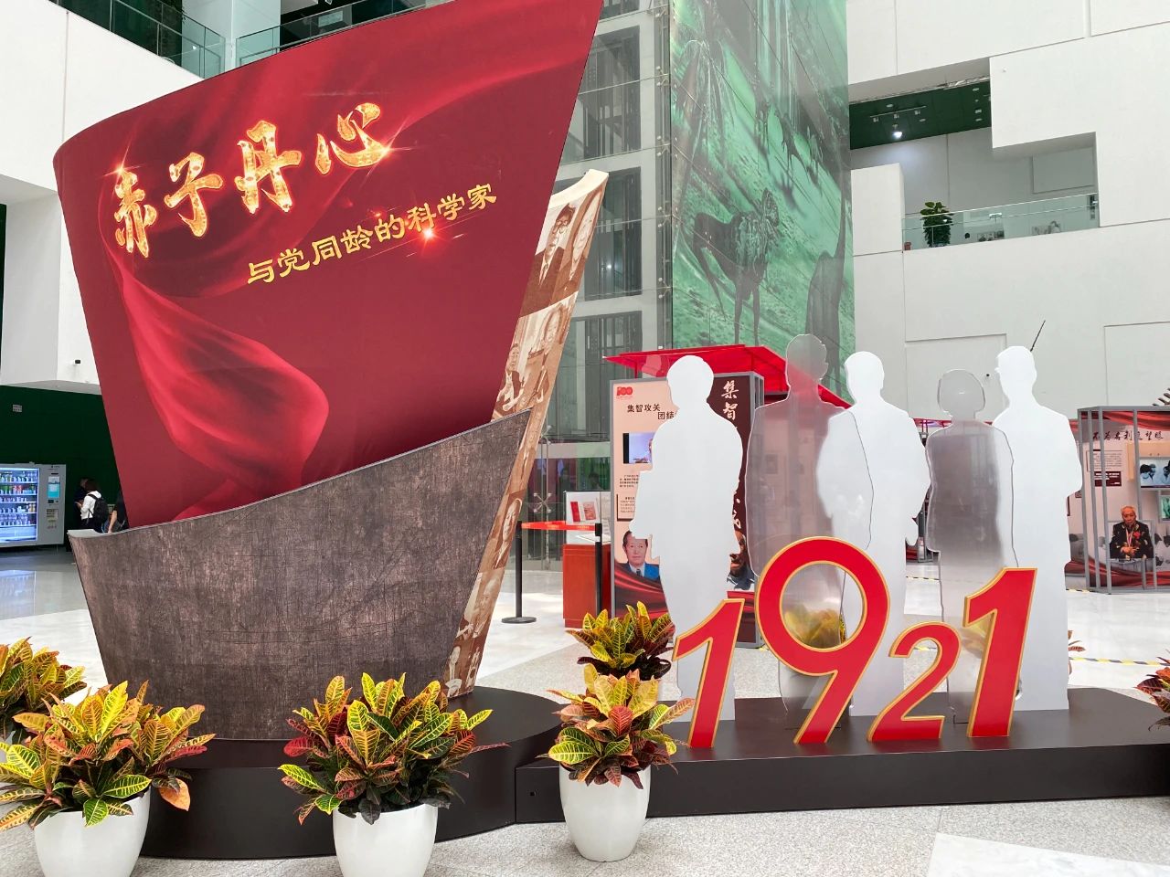 与党同龄的科学家们,“赤子丹心——与党同龄的科学家”主题展览,中国科技馆