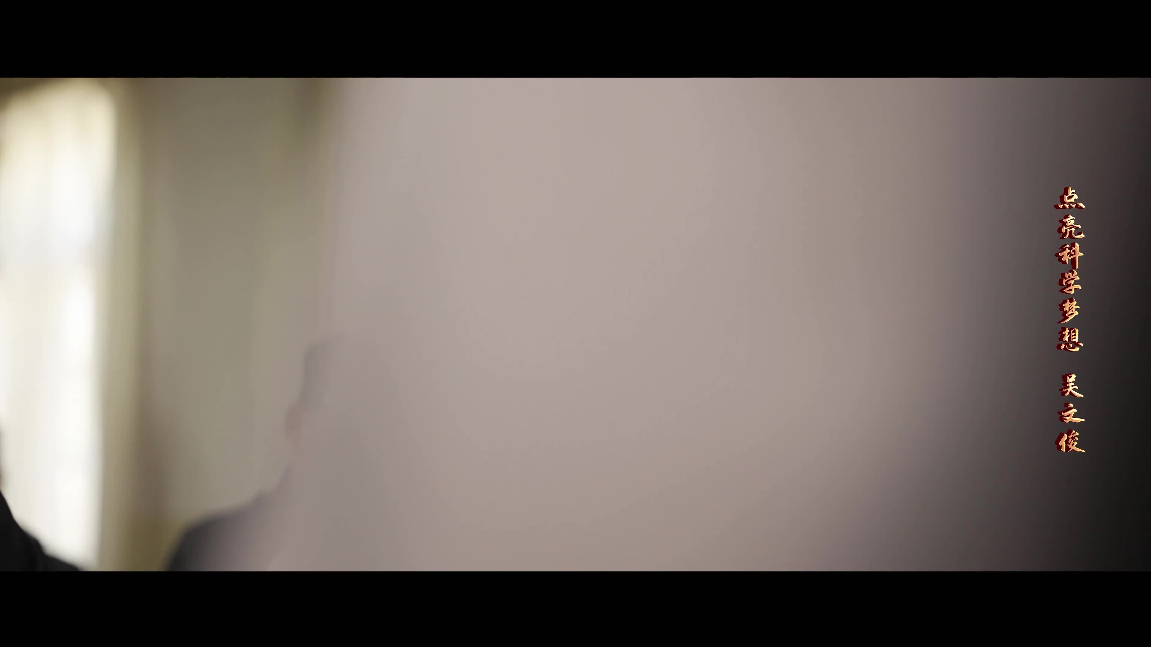 【点亮科学梦想】吴文俊——创“中国方法”...