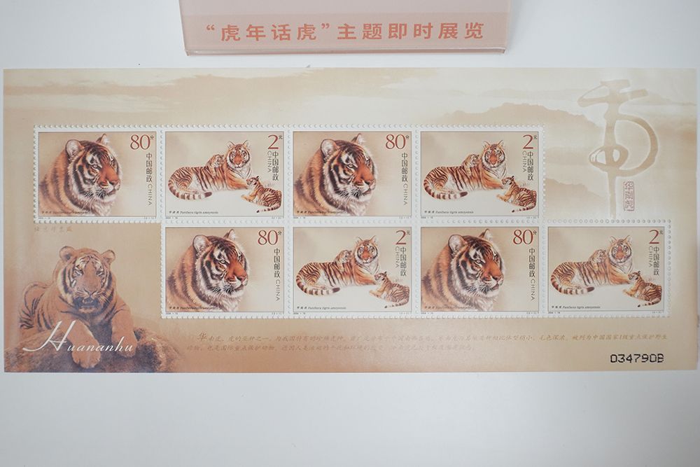 《华南虎》特种邮票