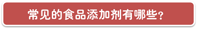 食品添加剂;瘦肉精;食品;健康