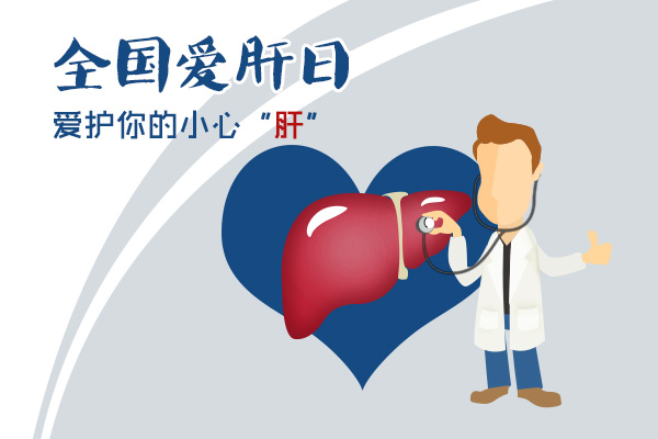 全国爱肝日;远离肝癌;怎么预防肝癌;