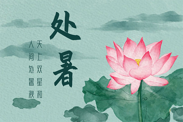 处暑;暑气;秋意