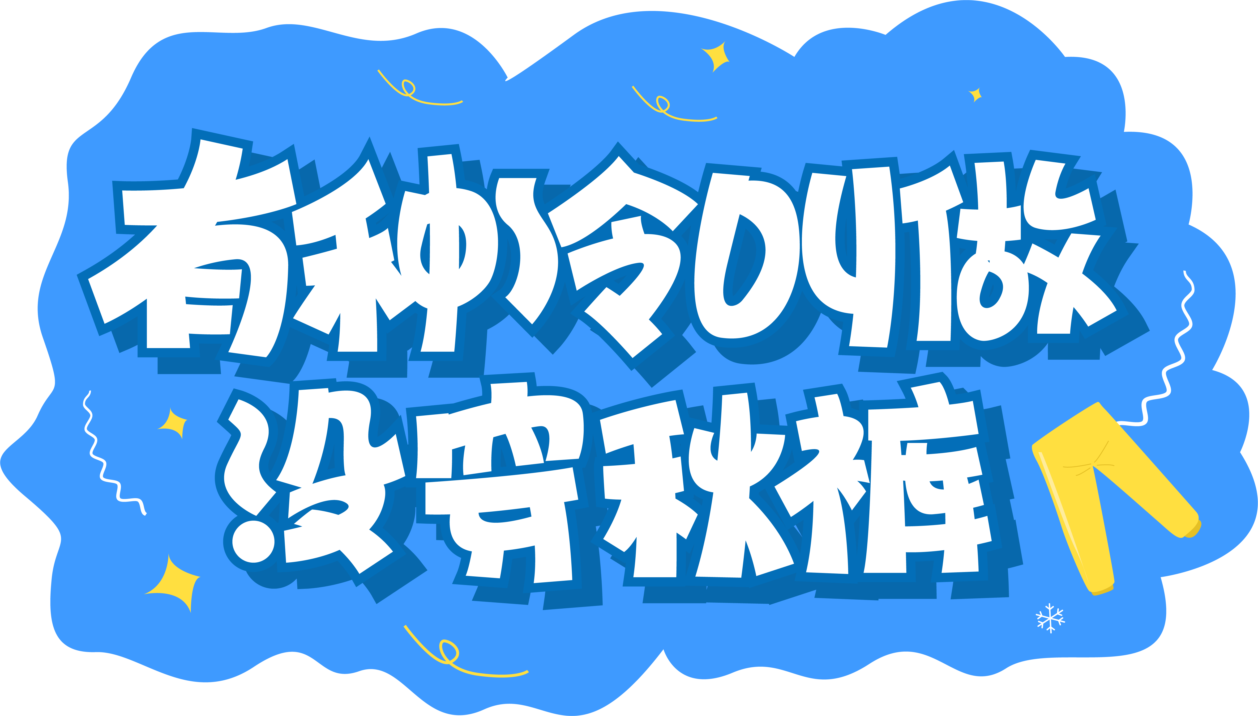 秋裤,有种冷叫没穿秋裤