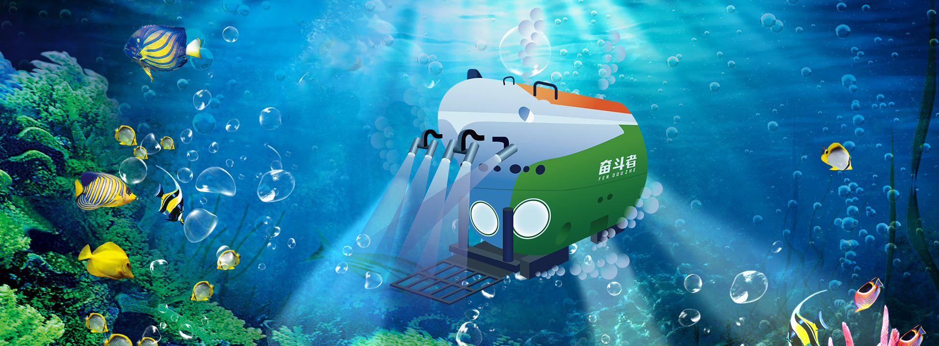 科技;探索一号;奋斗者号