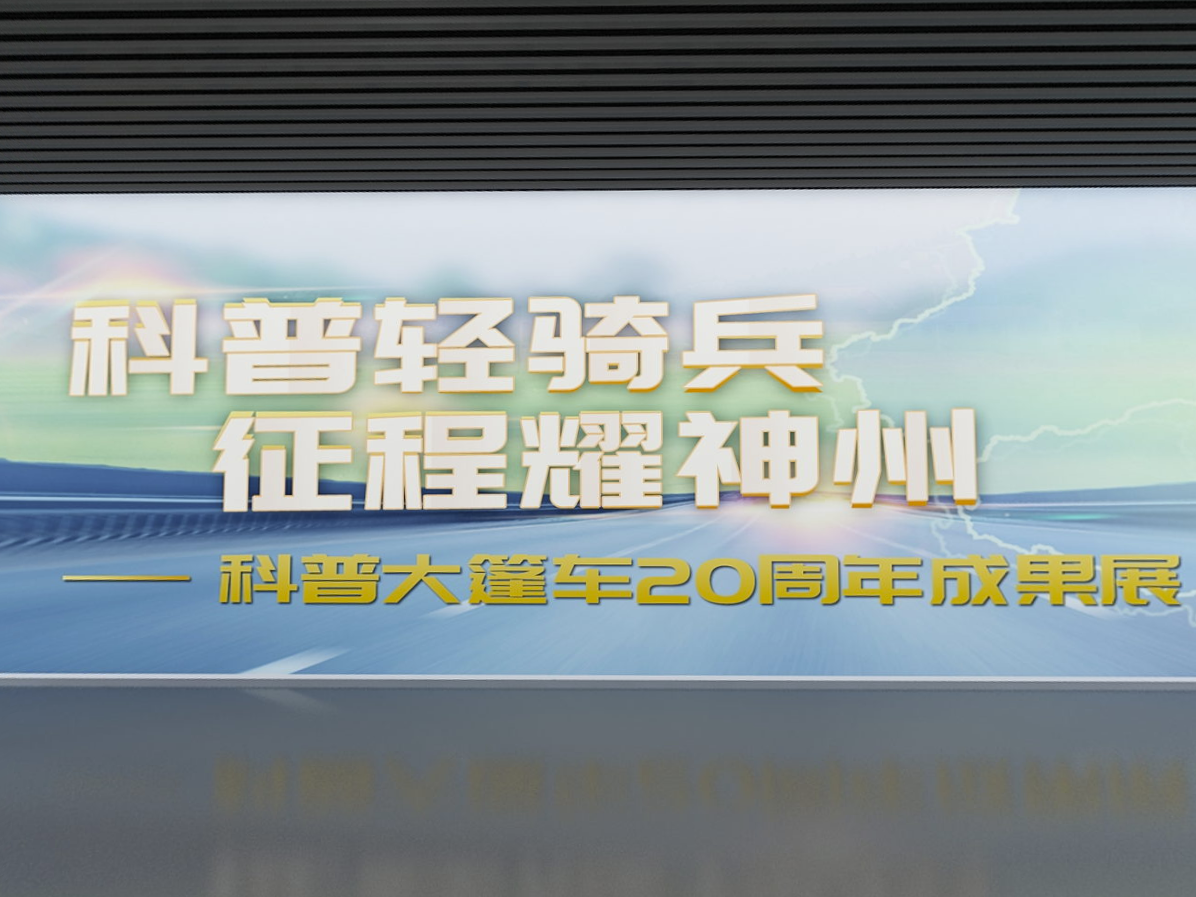 【VR】科普轻骑兵 征程耀神州——科普大篷车20周...