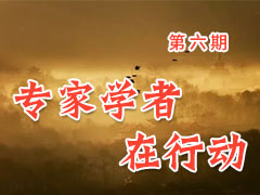 专家学者在行动（第六期）