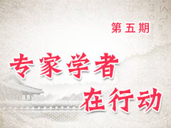 专家学者在行动（第五期）