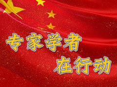 专家学者在行动（第一期）