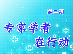专家学者在行动（第二期）