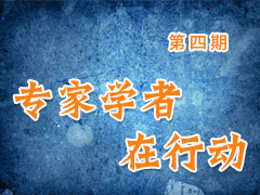 专家学者在行动（第四期）