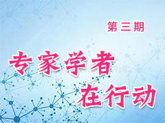 专家学者在行动（第三期）