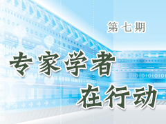专家学者在行动（第七期）