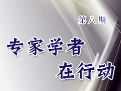 专家学者在行动（第八期）