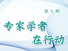 专家学者在行动（第九期）