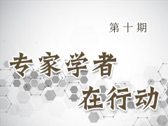 专家学者在行动（第十期）