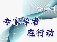专家学者在行动（第十一期）