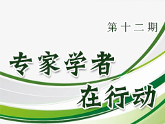 专家学者在行动（第十二期）