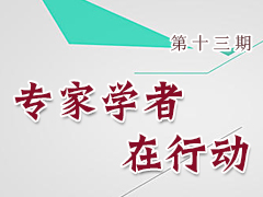 专家学者在行动（第十三期）