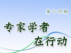 专家学者在行动（第十四期）