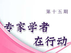 专家学者在行动（第十五期）