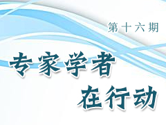 专家学者在行动（第十六期）