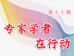 专家学者在行动（第十七期）