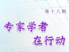 专家学者在行动（第十八期）