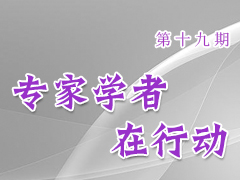 专家学者在行动（第十九期）