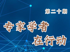 专家学者在行动（第二十期）