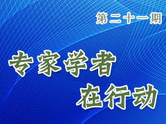 专家学者在行动（第二十一期）