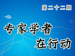 专家学者在行动（第二十二期）