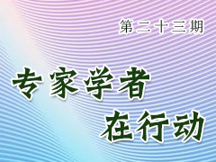 专家学者在行动（第二十三期）