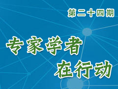 专家学者在行动（第二十四期）