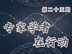 专家学者在行动（第二十五期）