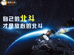 【榕哥烙科】第357期：自己的北斗，才是...