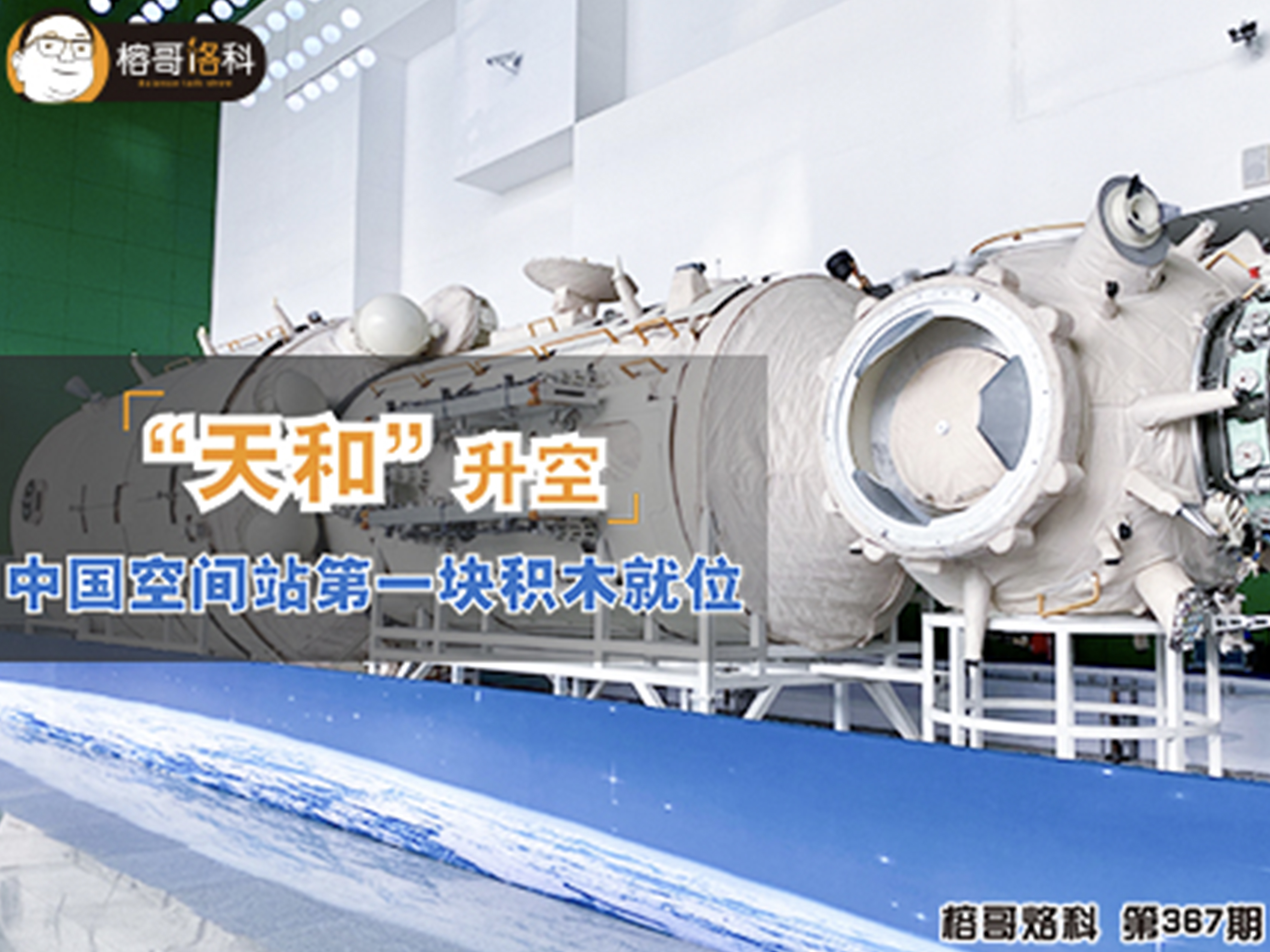 【榕哥烙科】第368期：“天和”升空，中国空间站第一块积木就位