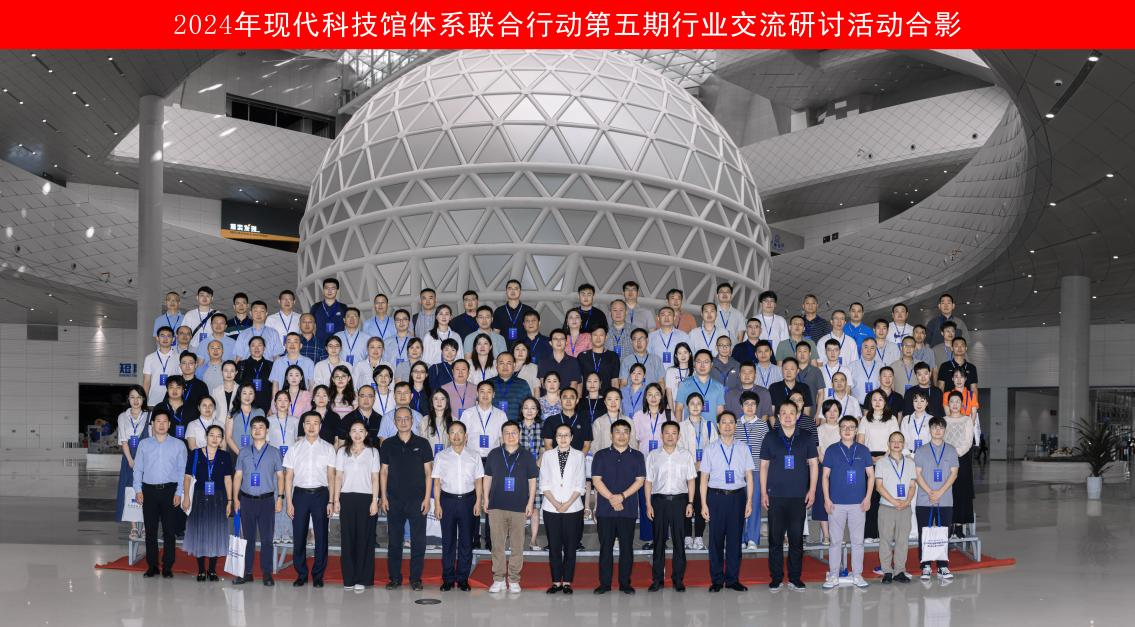 第五期合影,现代科技馆体系联合行动