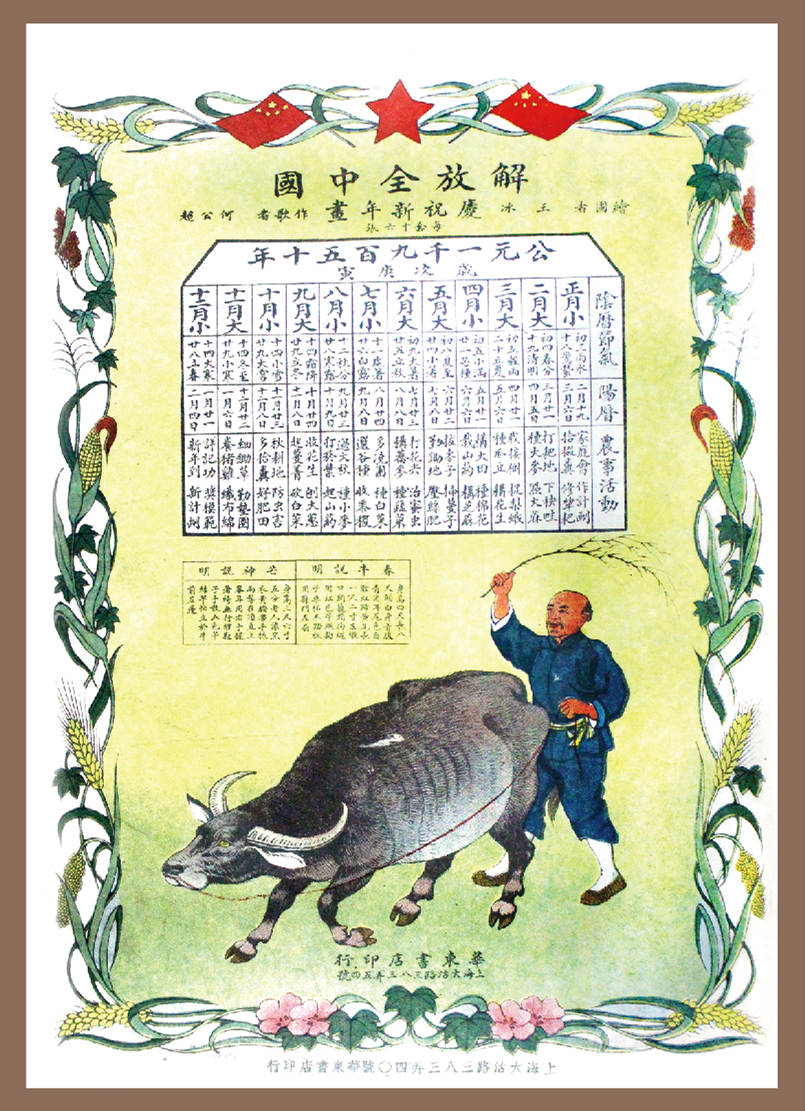 公元1950年节气农事春牛图