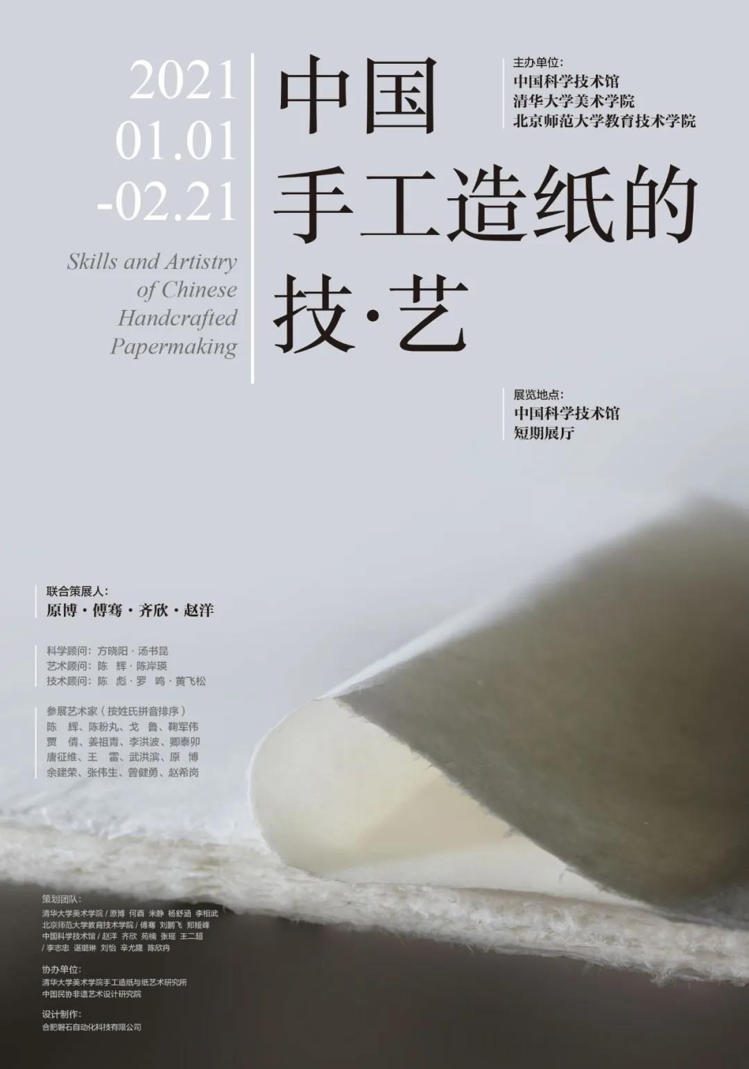 手工纸;中国手工造纸;中国科学技术馆