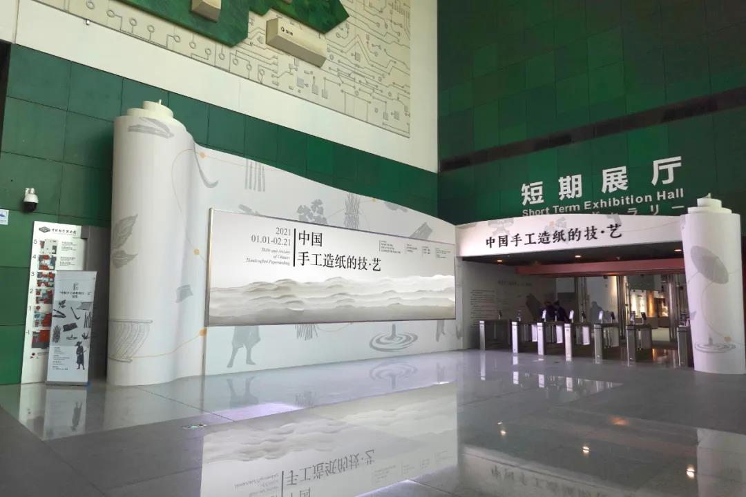 手工纸;中国手工造纸;中国科学技术馆