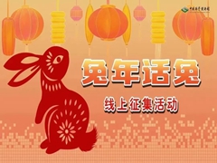 “兔年话兔”线上作品征集活动火热进行中！
