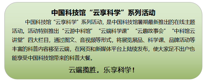 云游中科馆;云微展;联合行动