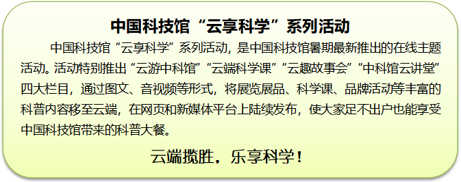 云游科技馆;云微展;中国科技馆;致敬逆行者