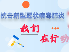 抗击新型冠状病毒肺炎，我们在行动
