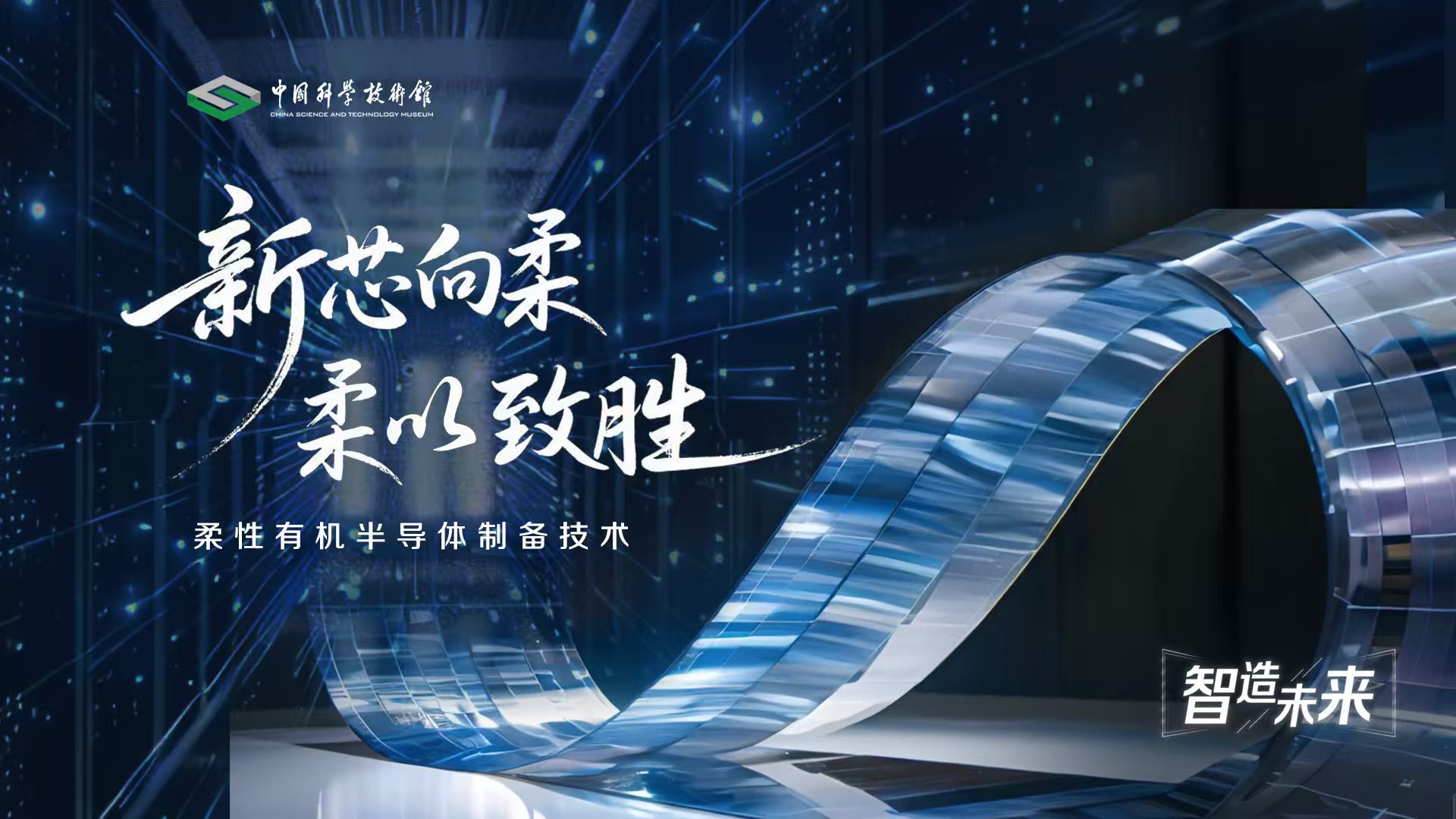 【智造未来】新芯向柔 柔以致胜——柔性有机半导体制备技术