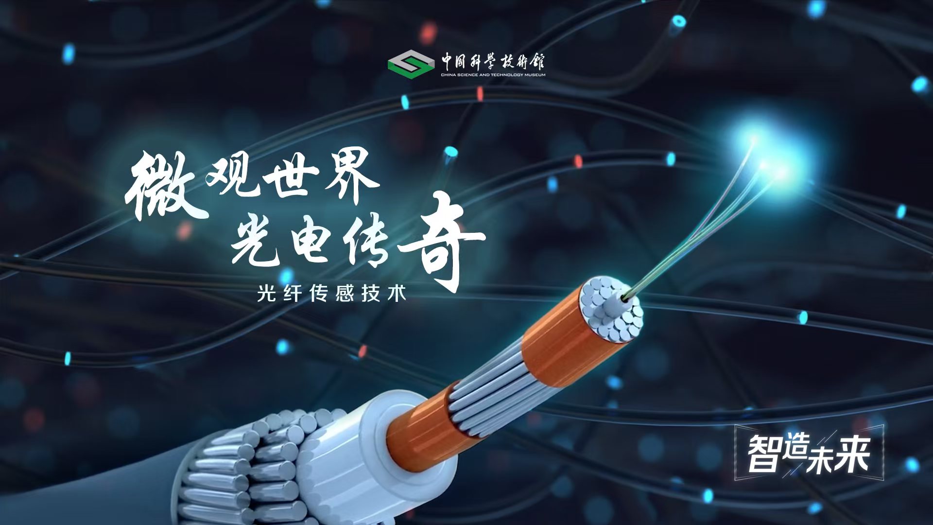 【智造未来】微观世界 光电传奇——光纤传感技术