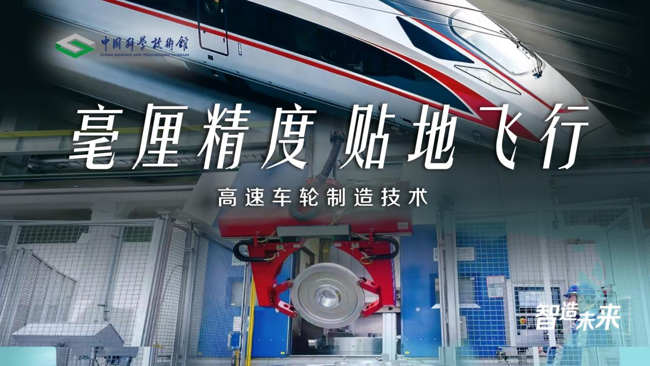 【智造未来】毫厘精度 贴地飞行——高速车轮制造技术