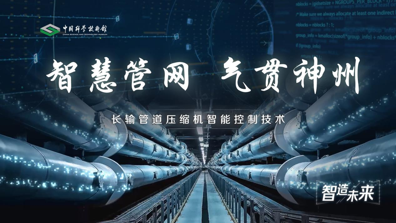 【智造未来】智慧管网 气贯神州——长输管道压缩机智能控制技术