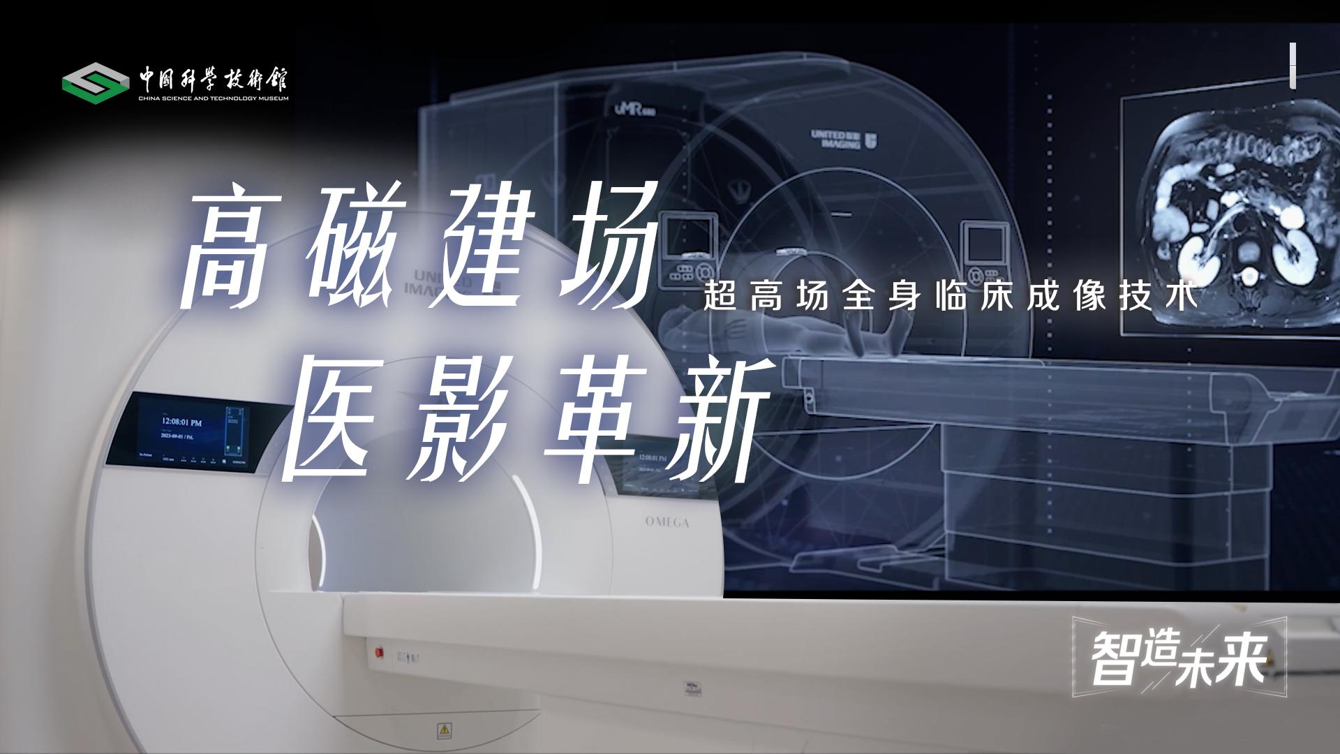 【智造未来】高磁建场 医影革新———超高场全身临床成像技术