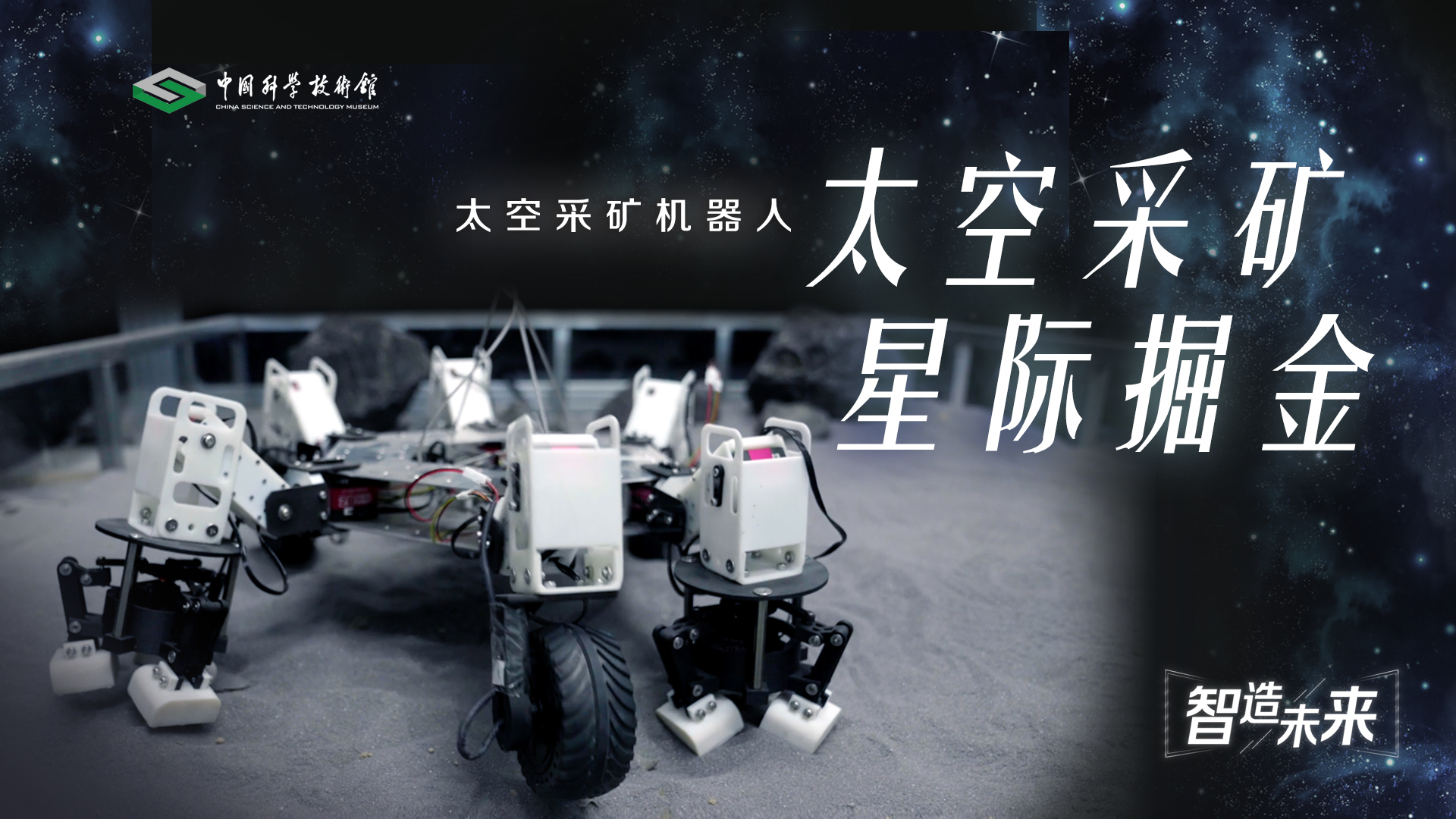 【智造未来】太空采矿 星际掘金——太空采矿机器人技术